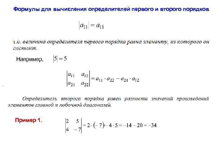 Например порядка. Определители 1 и 2 порядка матрицы формулы. Общая формула для матрицы 2 порядка. Формула вычисления третьего порядка. Вычислить определитель второго порядка.