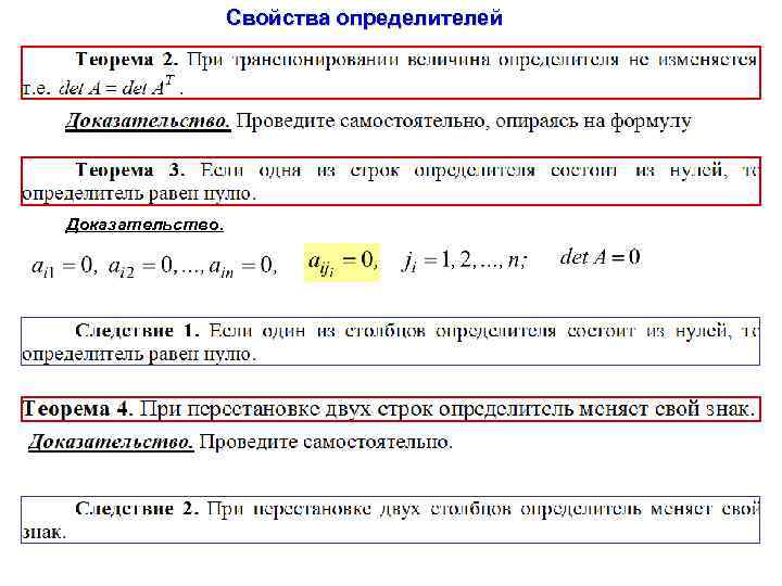 Свойства определителей Доказательство. 