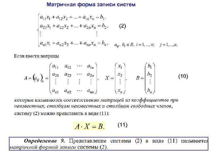 Матричные уравнения. Векторно-матричная форма записи системы линейных уравнений. Запись системы уравнений в матричной форме. Система линейных уравнений и ее матричная форма записи.. 5. Матричная форма записи системы линейных уравнений..