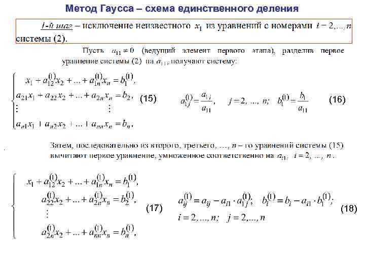 Метод Гаусса – схема единственного деления (15) (16) . (17) (18) 