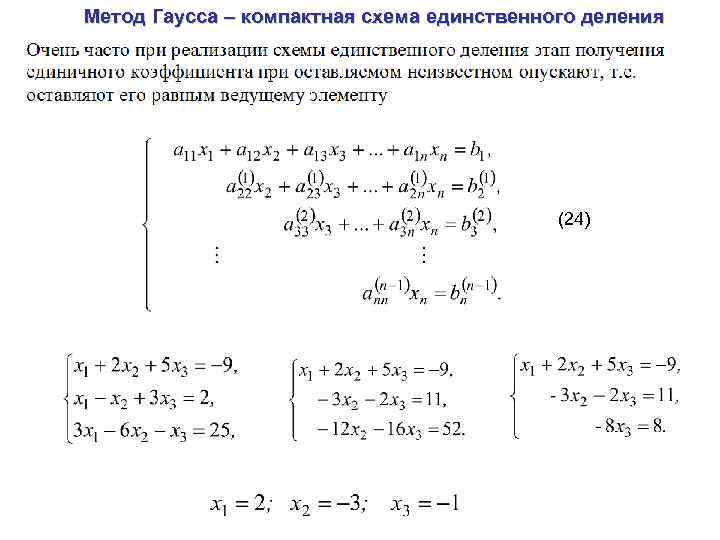 Метод Гаусса – компактная схема единственного деления (24) 