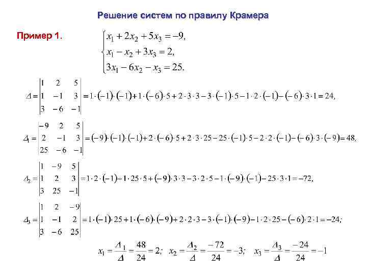 Системы методом крамера примеры. Решение системы уравнений по правилу Крамера.