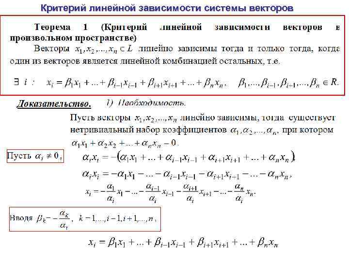 Критерий линейной зависимости системы векторов 