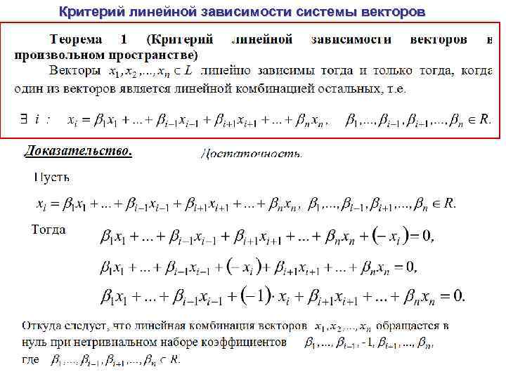 Критерий линейной зависимости системы векторов 