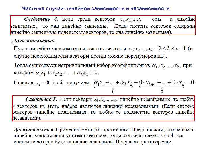 Частные случаи линейной зависимости и независимости 