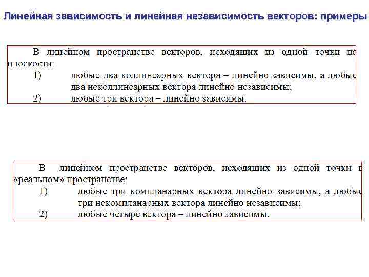 Линейная зависимость и линейная независимость векторов: примеры 