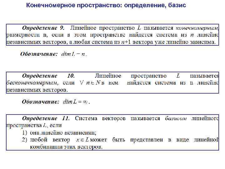Конечномерное пространство: определение, базис 