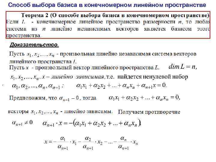 Способ выбора базиса в конечномерном линейном пространстве Доказательство. , 