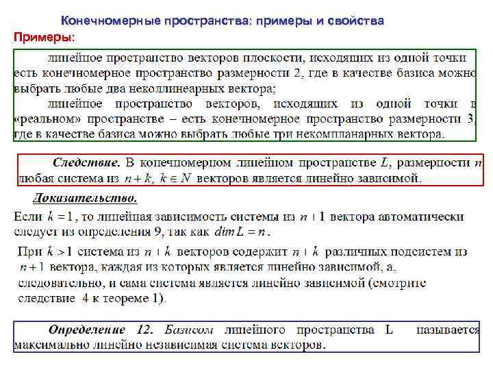 Конечномерные пространства: примеры и свойства Примеры: 