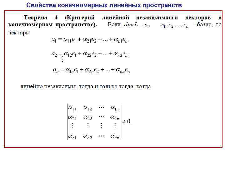 Свойства конечномерных линейных пространств 