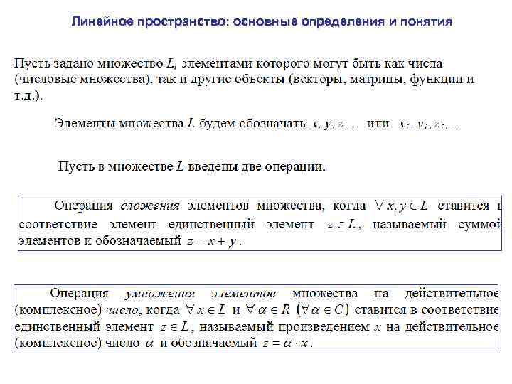Линейное пространство: основные определения и понятия 