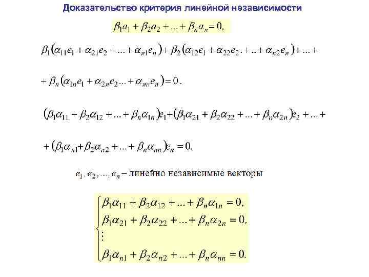 Доказательство критерия линейной независимости 