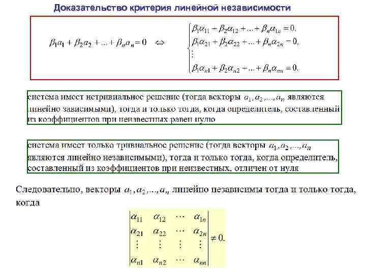 Доказательство критерия линейной независимости 