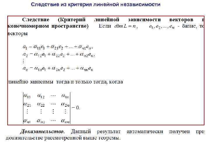Следствие из критерия линейной независимости 