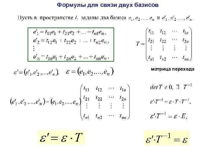 Формулы для связи двух базисов матрица перехода 