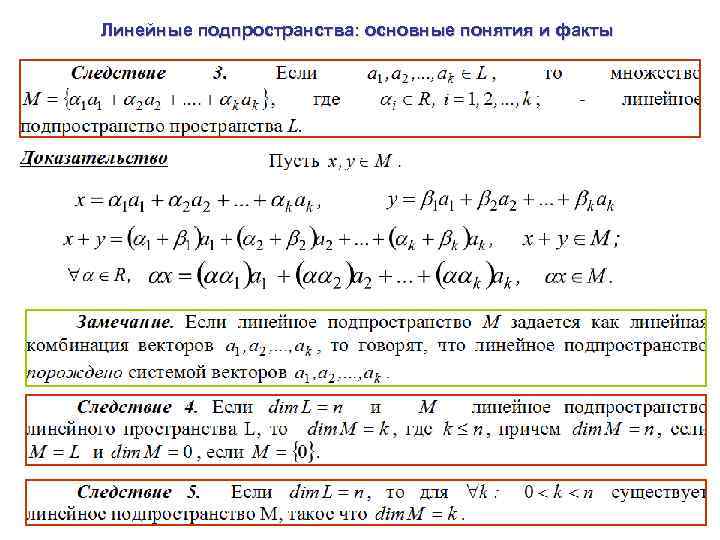 Линейные подпространства: основные понятия и факты 