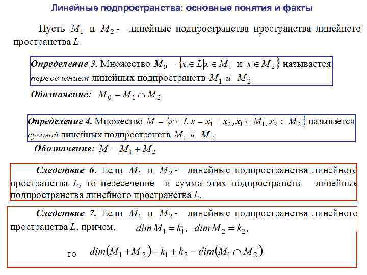Линейные подпространства: основные понятия и факты 