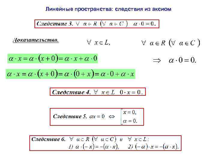 Линейное пространство. Следствия аксиом действительных чисел.