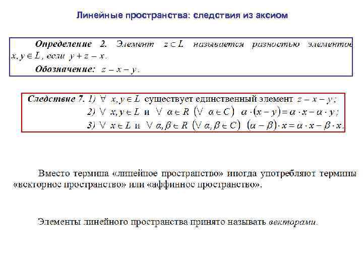 Линейные пространства: следствия из аксиом 
