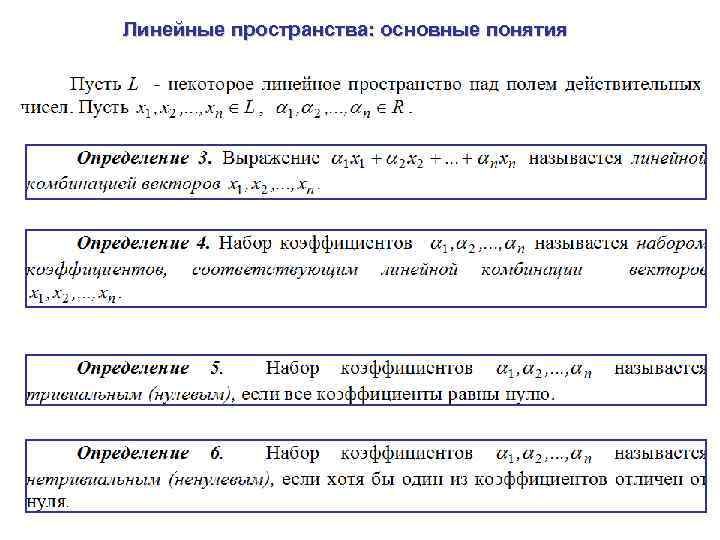 Линейные пространства: основные понятия 
