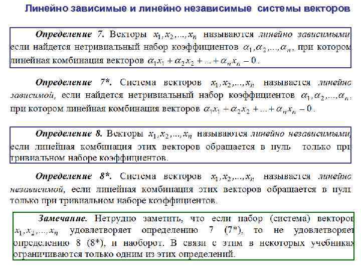 Линейно зависимые и линейно независимые системы векторов 