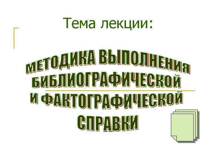 Тема лекции: 