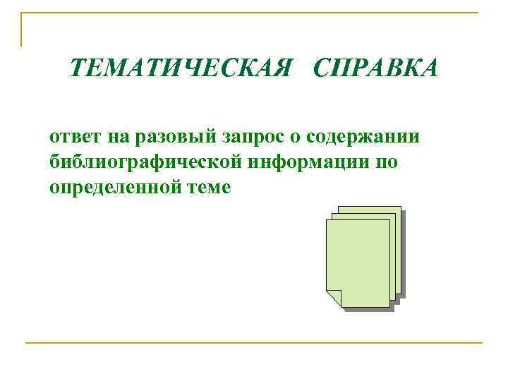 ТЕМАТИЧЕСКАЯ СПРАВКА ответ на разовый запрос о содержании библиографической информации по определенной теме 