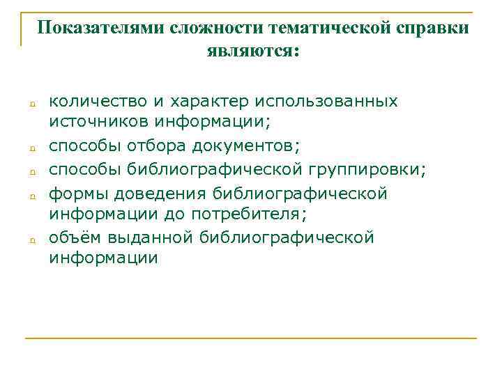 Показателями сложности тематической справки являются: n n n количество и характер использованных источников информации;