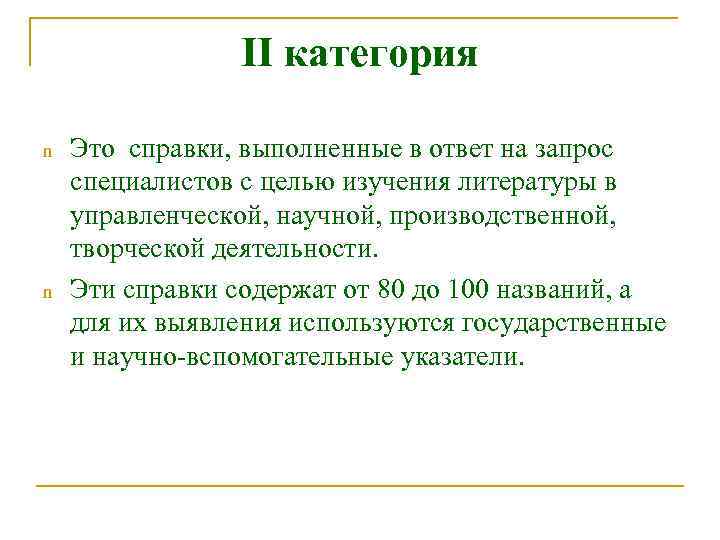 II категория n n Это справки, выполненные в ответ на запрос специалистов с целью