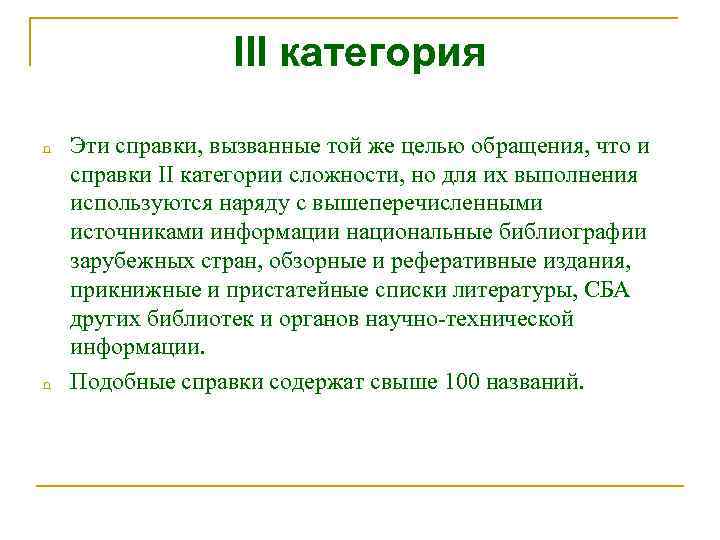 III категория n n Эти справки, вызванные той же целью обращения, что и справки