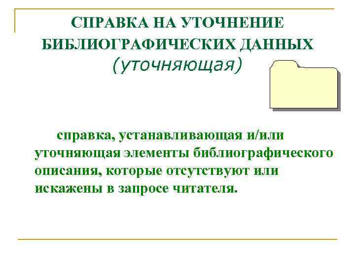 СПРАВКА НА УТОЧНЕНИЕ БИБЛИОГРАФИЧЕСКИХ ДАННЫХ (уточняющая) справка, устанавливающая и/или уточняющая элементы библиографического описания, которые