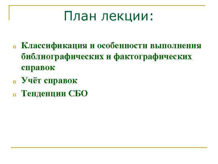 План лекции: n n n Классификация и особенности выполнения библиографических и фактографических справок Учёт