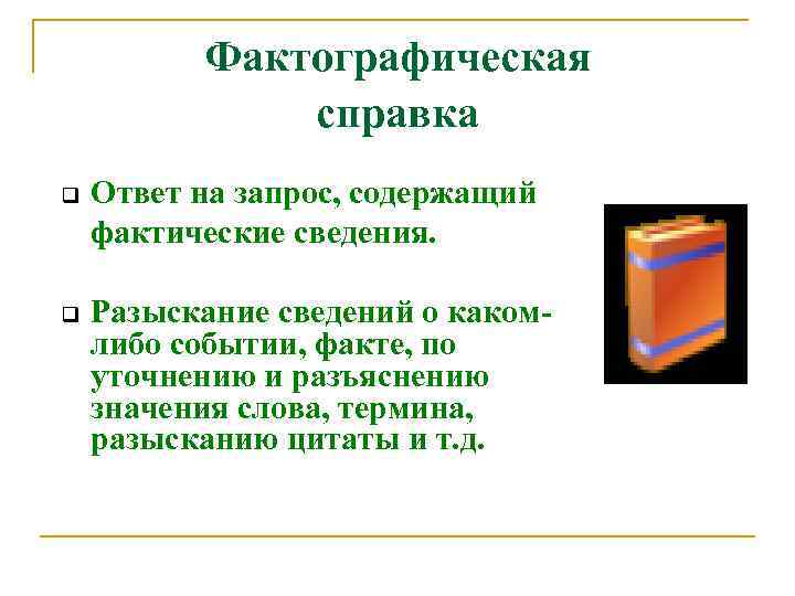 Фактографическая справка q Ответ на запрос, содержащий фактические сведения. q Разыскание сведений о какомлибо