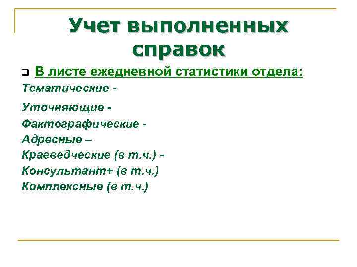 Учет выполненных справок q В листе ежедневной статистики отдела: Тематические Уточняющие Фактографические Адресные –