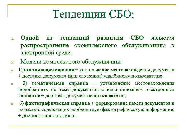 Тенденции СБО: 1. 2. n n n Одной из тенденций развития СБО является распространение