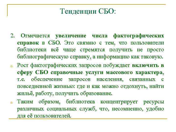 Тенденции СБО: 2. Отмечается увеличение числа фактографических справок в СБО. Это связано с тем,