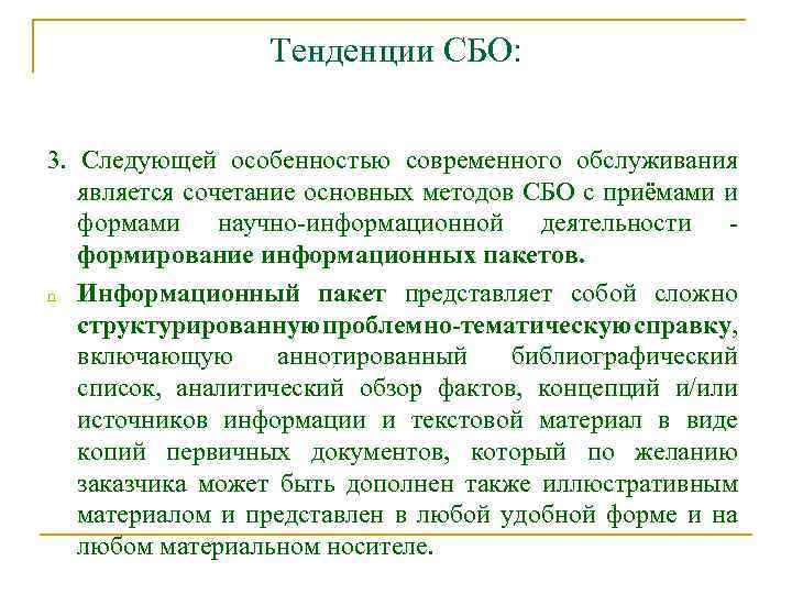 Тенденции СБО: 3. Следующей особенностью современного обслуживания является сочетание основных методов СБО с приёмами