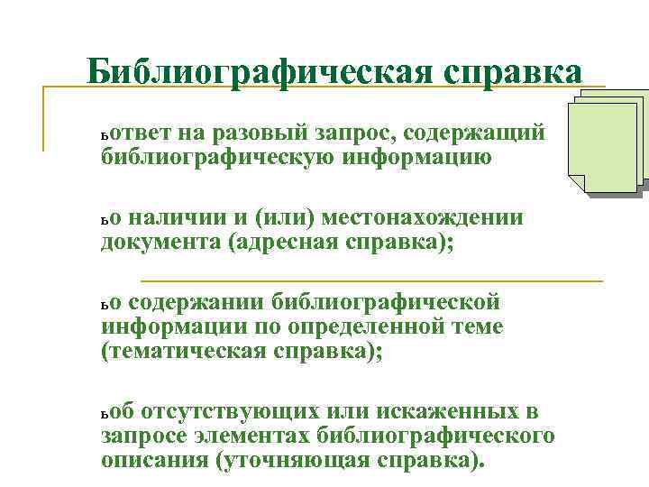 Библиографическая справка ь ответ на разовый запрос, содержащий библиографическую информацию ьо наличии и (или)