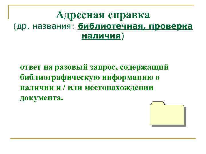 Адресная справка (др. названия: библиотечная, проверка наличия) ответ на разовый запрос, содержащий библиографическую информацию