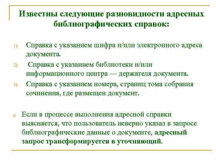 Известны следующие разновидности адресных библиографических справок: 1) 2) 3) n Справка с указанием шифра