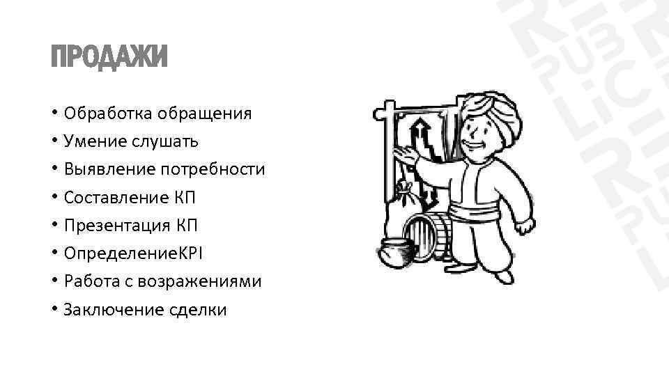 ПРОДАЖИ • Обработка обращения • Умение слушать • Выявление потребности • Составление КП •