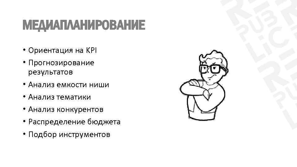 МЕДИАПЛАНИРОВАНИЕ • Ориентация на KPI • Прогнозирование результатов • Анализ емкости ниши • Анализ