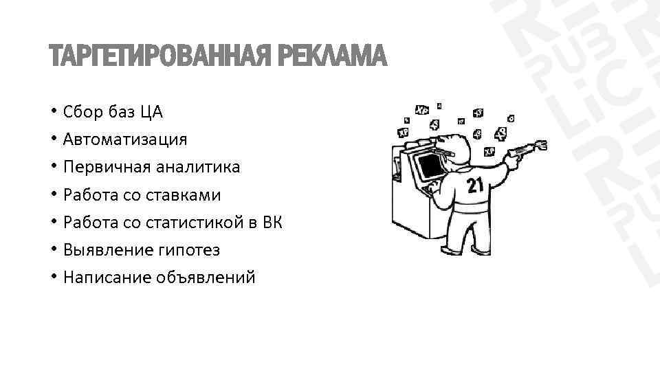 ТАРГЕТИРОВАННАЯ РЕКЛАМА • Сбор баз ЦА • Автоматизация • Первичная аналитика • Работа со
