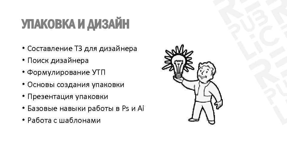УПАКОВКА И ДИЗАЙН • Составление ТЗ для дизайнера • Поиск дизайнера • Формулирование УТП