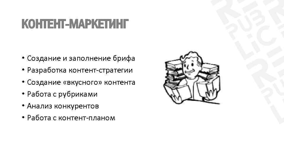 КОНТЕНТ-МАРКЕТИНГ • Создание и заполнение брифа • Разработка контент-стратегии • Создание «вкусного» контента •