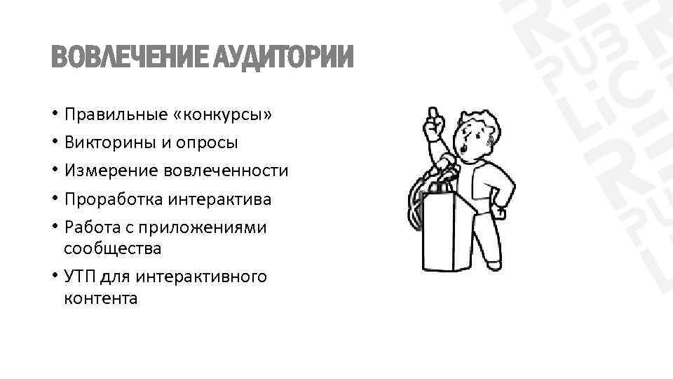 ВОВЛЕЧЕНИЕ АУДИТОРИИ • Правильные «конкурсы» • Викторины и опросы • Измерение вовлеченности • Проработка