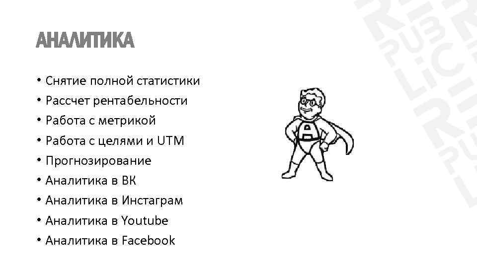 АНАЛИТИКА • Снятие полной статистики • Рассчет рентабельности • Работа с метрикой • Работа