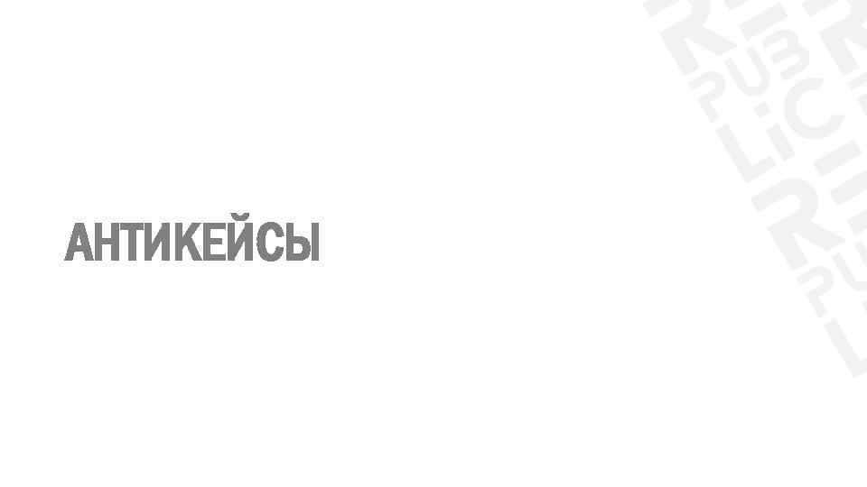 АНТИКЕЙСЫ 