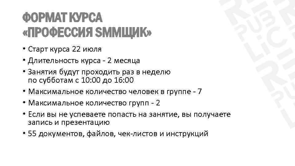 ФОРМАТ КУРСА «ПРОФЕССИЯ SMMЩИК» • Старт курса 22 июля • Длительность курса - 2