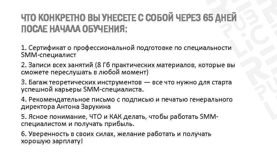 ЧТО КОНКРЕТНО ВЫ УНЕСЕТЕ С СОБОЙ ЧЕРЕЗ 65 ДНЕЙ ПОСЛЕ НАЧАЛА ОБУЧЕНИЯ: 1. Сертификат